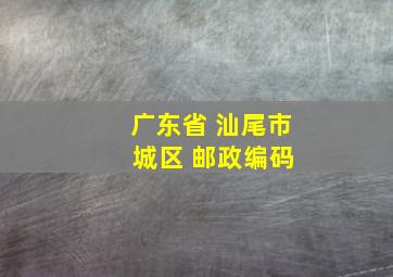 广东省 汕尾市 城区 邮政编码